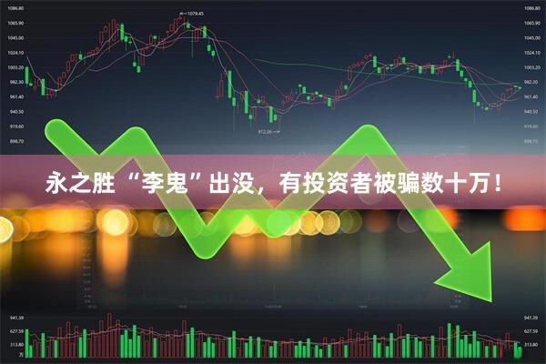 永之胜 “李鬼”出没，有投资者被骗数十万！