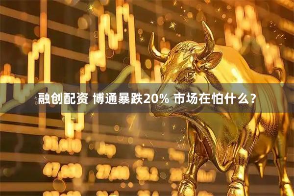 融创配资 博通暴跌20% 市场在怕什么？
